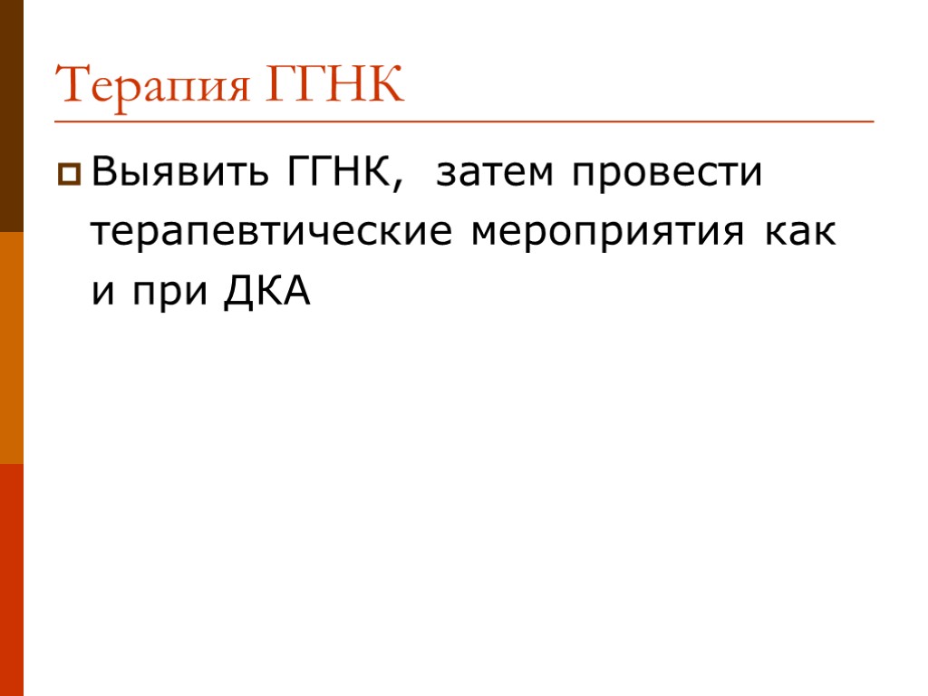 Терапия ГГНК Выявить ГГНК, затем провести терапевтические мероприятия как и при ДКА